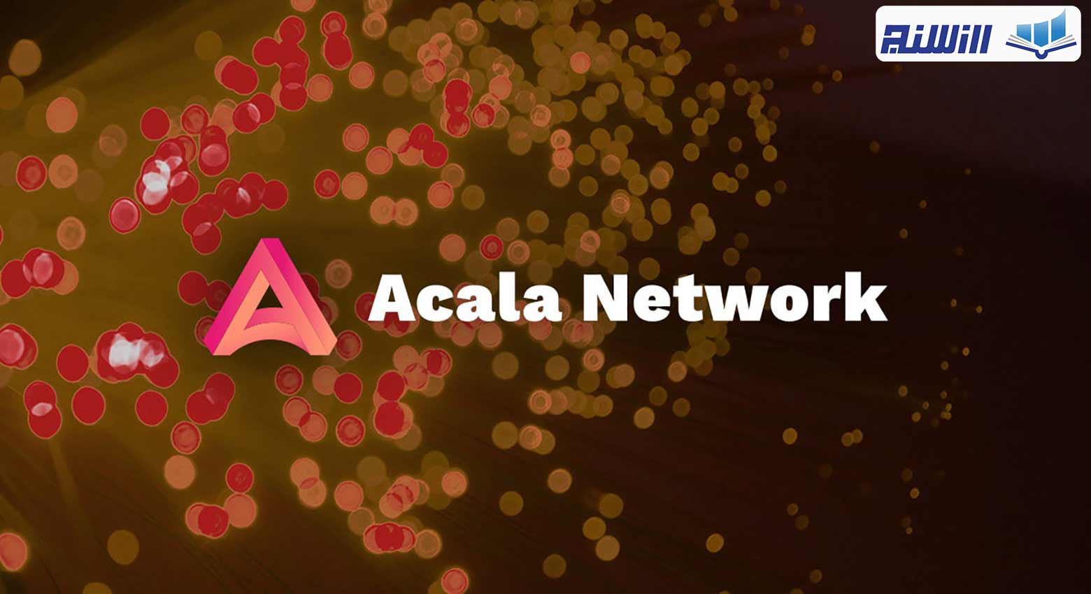 صرافی غیر متمرکز Acala